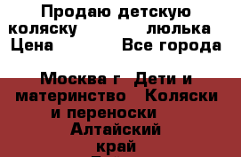 Продаю детскую коляску PegPerego люлька › Цена ­ 5 000 - Все города, Москва г. Дети и материнство » Коляски и переноски   . Алтайский край,Бийск г.